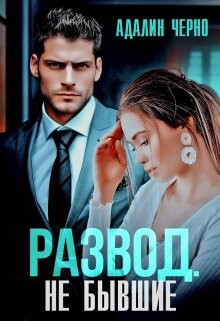 Книга Развод. Не бывшие (СИ)