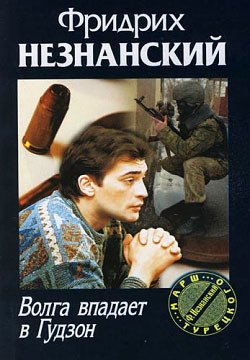 Читать онлайн книгу Волга впадает в Гудзон автор Незнанский Фридрих Евсеевич Книга Волга впадает в Гудзон