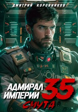 Книга Адмирал Империи – 35