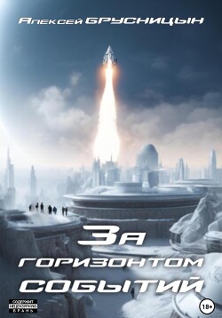 Книга За горизонтом событий