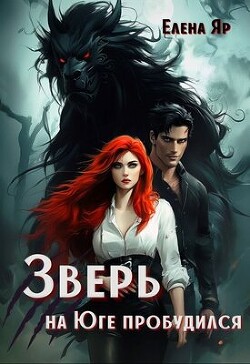 Книга Зверь на Юге пробудился (СИ)