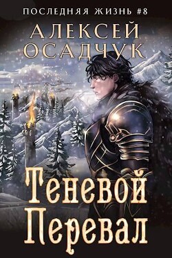 Книга Теневой Перевал (СИ)