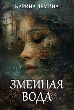 Книга Змеиная вода
