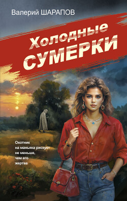 Читать онлайн книгу Холодные сумерки автор Шарапов Валерий Книга Холодные сумерки