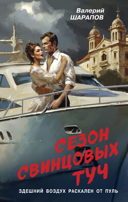 Читать онлайн книгу Сезон свинцовых туч автор Шарапов Валерий Книга Сезон свинцовых туч