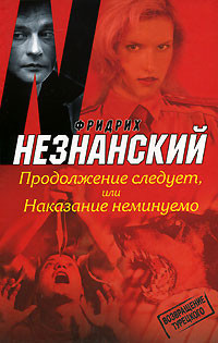 Читать онлайн книгу Продолжение следует, или Наказание неминуемо автор Незнанский Фридрих Евсеевич Книга Продолжение следует, или Наказание неминуемо