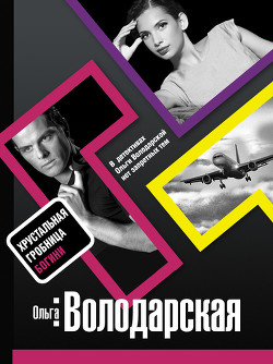 Читать онлайн книгу Хрустальная гробница Богини автор Володарская Ольга Геннадьевна Книга Хрустальная гробница Богини