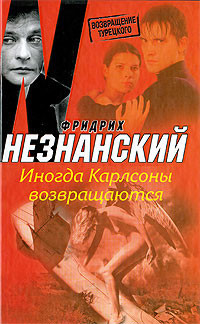 Читать онлайн книгу Иногда Карлсоны возвращаются автор Незнанский Фридрих Евсеевич Книга Иногда Карлсоны возвращаются