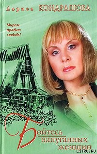 Читать онлайн книгу Бойтесь напуганных женщин автор Кондрашова Лариса Книга Бойтесь напуганных женщин