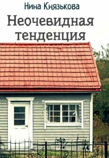 Книга Неочевидная тенденция (СИ)