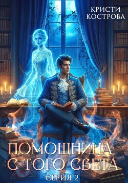 Книга Помощница с того света 2. Оживший мертвец