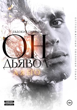 Книга Он – Дьявол, а я его