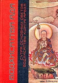Читать онлайн книгу Сутра Основных Обетов Бодхисаттвы Кшитигарбхи (пер. с кит., комм. Поповцева Д.В.) автор Автор неизвестен Книга Сутра Основных Обетов Бодхисаттвы Кшитигарбхи (пер. с кит., комм. Поповцева Д.В.)