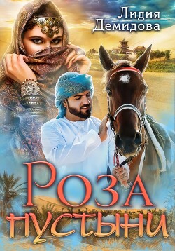 Книга Роза пустыни