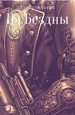 Книга Из Бездны (СИ)