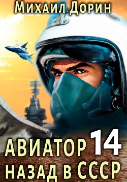 Книга Авиатор: назад в СССР 14