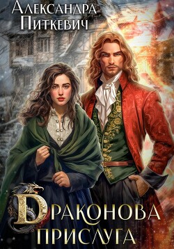 Книга Драконова прислуга