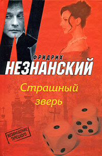 Читать онлайн книгу Страшный зверь автор Незнанский Фридрих Евсеевич Книга Страшный зверь