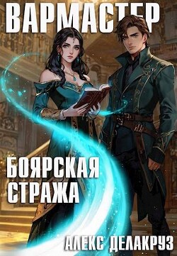 Читать онлайн книгу Боярская стража (СИ) автор Извольский Сергей Книга Боярская стража (СИ)