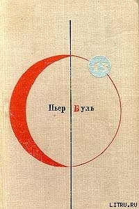 Читать онлайн книгу Идеальный робот автор Буль Пьер Книга Идеальный робот