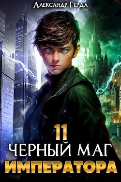 Читать онлайн книгу Черный Маг Императора 11 (СИ) автор Герда Александр Книга Черный Маг Императора 11 (СИ)