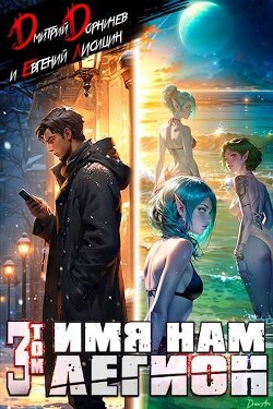 Книга Имя нам Легион. Том 3 (СИ)