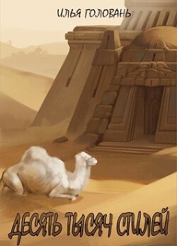 Читать онлайн книгу Десять тысяч стилей. Книга двенадцатая (СИ) автор Головань Илья Книга Десять тысяч стилей. Книга двенадцатая (СИ)