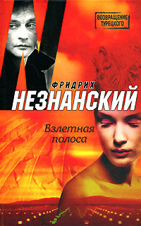 Читать онлайн книгу Взлетная полоса автор Незнанский Фридрих Евсеевич Книга Взлетная полоса