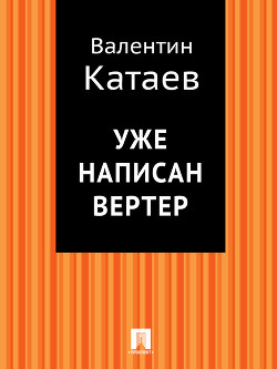 Книга Уже написан Вертер