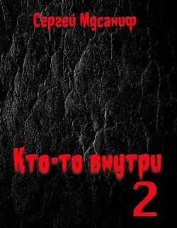 Книга Кто-то внутри 2 (СИ)