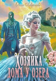 Книга Хозяйка дома у озера (СИ)
