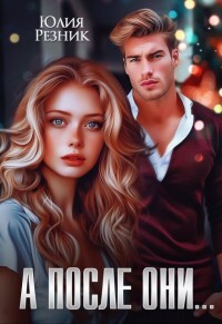Читать онлайн книгу А после они... (СИ) автор Резник Юлия Книга А после они... (СИ)