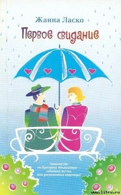 Книга Первое свидание