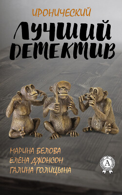 Читать онлайн книгу Лучший иронический детектив автор Коллектив авторов Книга Лучший иронический детектив