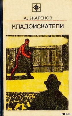 Читать онлайн книгу Обратная теорема автор Жаренов Анатолий Александрович Книга Обратная теорема
