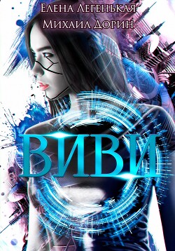 Книга Виви. Проект A.I.C.S