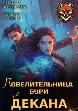 Читать онлайн книгу Повелительница бури для декана автор Верховцева Полина Книга Повелительница бури для декана