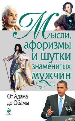 Книга Мысли, афоризмы и шутки знаменитых мужчин