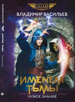 Читать онлайн книгу Чужое знание (СИ) автор Васильев Владимир Николаевич Книга Чужое знание (СИ)