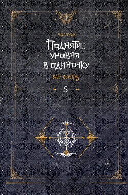 Книга Поднятие уровня в одиночку. Solo Leveling. Книга 5
