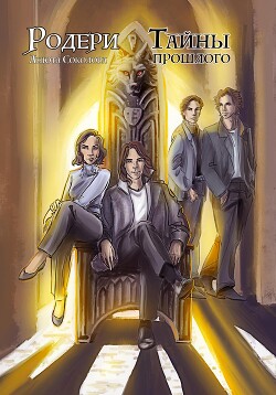 Книга Родери. Тайны прошлого