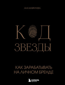 Читать онлайн книгу Код звезды. Как зарабатывать на личном бренде автор Мавричева Ана Книга Код звезды. Как зарабатывать на личном бренде