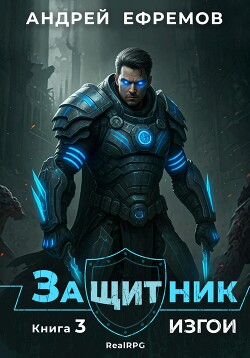 Читать онлайн книгу Защитник-3. Изгои автор Ефремов Андрей Николаевич Книга Защитник-3. Изгои