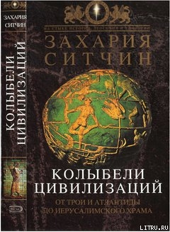 Читать онлайн книгу Колыбели Цивилизаций автор Ситчин Захария Книга Колыбели Цивилизаций