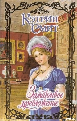 Книга Заманчивое предложение