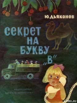 Книга Секрет на букву «В»