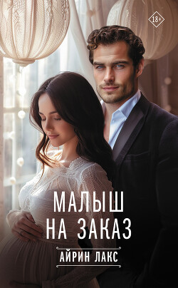 Читать онлайн книгу Малыш на заказ автор Лакс Айрин Книга Малыш на заказ