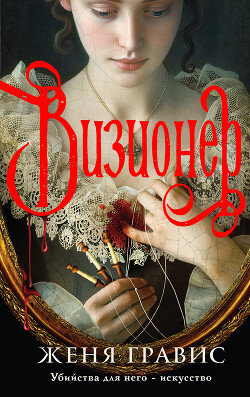 Читать онлайн книгу Визионер автор Гравис Женя Книга Визионер