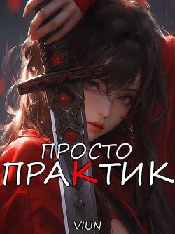 Читать онлайн книгу Просто практик (СИ) автор Книга Просто практик (СИ)