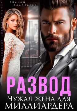 Читать онлайн книгу Развод. Чужая жена для миллиардера автор Колоскова Галина Книга Развод. Чужая жена для миллиардера